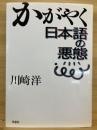 かがやく日本語の悪態