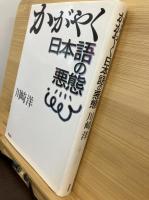 かがやく日本語の悪態