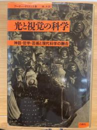 光と視覚の科学 : 神話・哲学・芸術と現代科学の融合