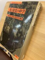 光と視覚の科学 : 神話・哲学・芸術と現代科学の融合