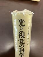 光と視覚の科学 : 神話・哲学・芸術と現代科学の融合