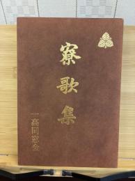 寮歌集