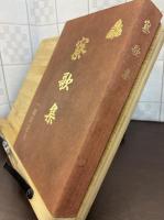 寮歌集