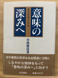 意味の深みへ : 東洋哲学の水位