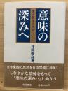 意味の深みへ : 東洋哲学の水位