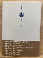 意味の深みへ : 東洋哲学の水位