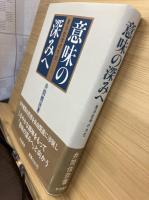 意味の深みへ : 東洋哲学の水位
