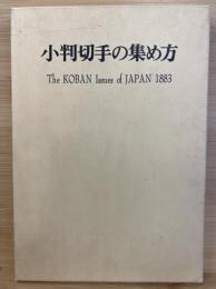 小判切手の集め方