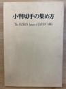 小判切手の集め方