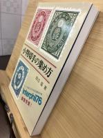 小判切手の集め方