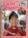 NHKテレビ新ひとりでできるもん!