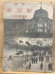 東京駅 : 随筆