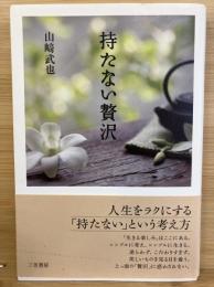 持たない贅沢