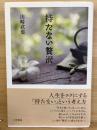持たない贅沢