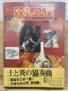 やきもの入門