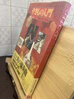 やきもの入門