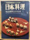 日本料理 : 庖丁の世界とその伝承