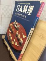 日本料理 : 庖丁の世界とその伝承