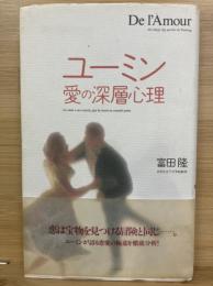 ユーミン : 愛の深層心理