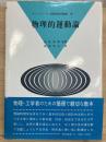 物理的運動論