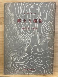 郷土と開拓
