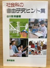 社会科の自由研究ヒント集