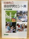 社会科の自由研究ヒント集