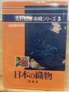 北村哲郎染織シリーズ3 日本の織物
