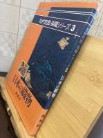 北村哲郎染織シリーズ3 日本の織物