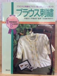 ブラウスに刺繍をプラス!着る楽しさいっぱいのブラウス刺繍