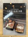 三井家の茶箱と茶籠 : 三井記念美術館蔵品図録