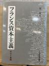 フランス資本主義  成立と展開