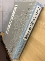 フランス資本主義  成立と展開