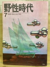 野性時代　1974年7月号