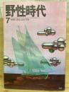 野性時代　1974年7月号