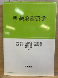 新蔬菜園芸学