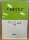 新蔬菜園芸学