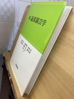 新蔬菜園芸学