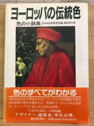 ヨーロッパの伝統色 : 色の小辞典