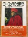 ヨーロッパの伝統色 : 色の小辞典