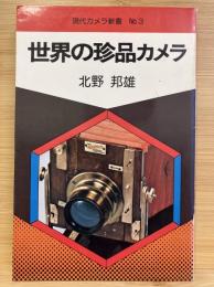 世界の珍品カメラ