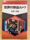 世界の珍品カメラ <現代カメラ新書 no.3>