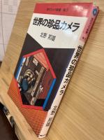 世界の珍品カメラ