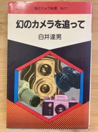 幻のカメラを追って