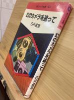 幻のカメラを追って
