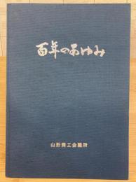 山形商工会議所百年のあゆみ
