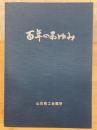 山形商工会議所百年のあゆみ