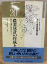 食糧・農業問題全集　農業統計の作成と利用 : 数字で見通す農業のゆくえ
