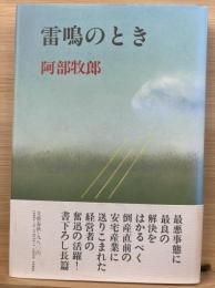 雷鳴のとき