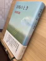 雷鳴のとき